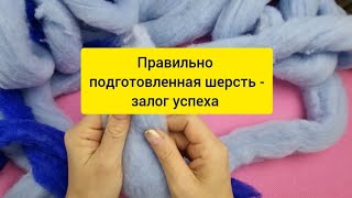 Самый простой и быстрый способ подготовки шерсти к валянию, который облегчит процесс и не только.