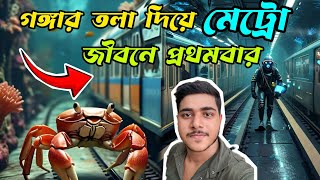 First time Underwater Metro 🫧♥️ Howrah to Esplanade  💥 #Audbhutura Underwater metro In Kolkata #vlog