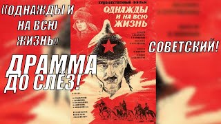 Фильм "Однажды и на всю жизнь" 1977 год