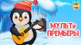 ЛУЧШИЕ МУЛЬТиПРЕМЬЕРЫ ☺ МУЛЬТиВАРИК ТВ ♫ ПЕСЕНКИ ДЕТСКОГО САДА ♫ СБОРНИК ПЕСЕН МУЛЬТИКОВ 0+