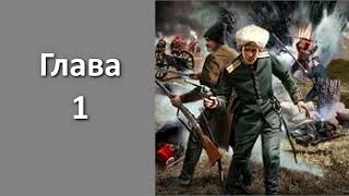 "Пластуны 1. Золото Плевны". Главы 1 - 5