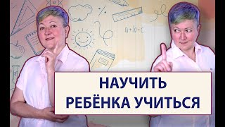 Как научить ребенка учиться?