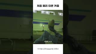 처음 페리를 본 커플