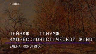 Пейзаж — триумф импрессионистической живописи