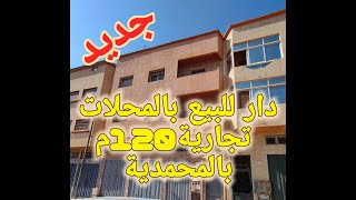 دار للبيع بالمحلات تجارية 120م في المحمدية قريبة من جميع المرافق مرجان.....0603514949