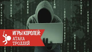 Игры Королей: Атака троллей