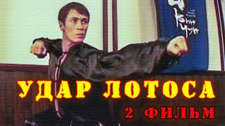 Удар Лотоса(2 фильм)