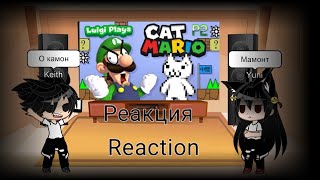 Реакция на Luigi plays cat mario 2/reaction to Luigi plays cat mario 2