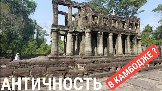 Самый "античный храм" в Камбодже: ДА или НЕТ ❓️🏛❓️