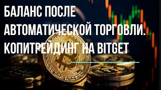 Баланс после автоматической торговли  Копитрейдинг на Bitget