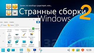 Странные СБОРКИ Windows 2