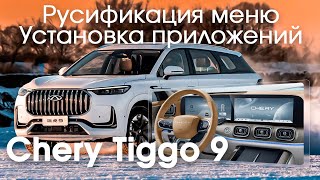 Chery Tiggo 9 (2023/24) (china) - русификация меню, установка приложений, телематика (Sim)