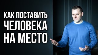 Как отвечать на провокации? Как реагировать на оскорбления? Как поставить человека на место?