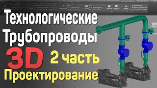 7. 2 | AutoCAD | Технологические трубопроводы 3D. Проектирование. Technological pipelines. Pipes