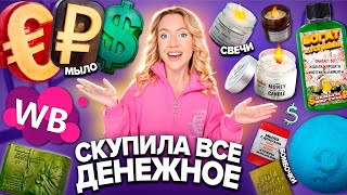 Скупила Все ДЕНЕЖНОЕ с WILDBERRIES!💶 Мыло, Свечи, Бомбочки для Ванны и другое с ДЕНЬГАМИ!