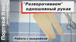 Одношовный рукав - работа с выкройкой