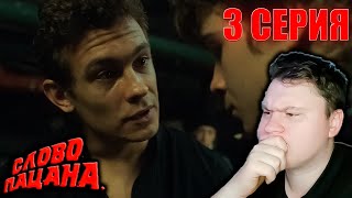 СЛОВО ПАЦАНА 3 серия (Слово пацана: Кровь на асфальте) | РЕАКЦИЯ на СЕРИАЛ | Astashkins