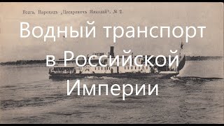 Водный транспорт в Российской Империи.