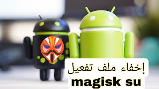 إخفاء ملف تفعيل magisk su عن التطبيقات