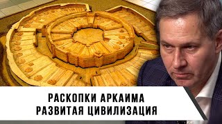 Александр Артамонов | Раскопки Аркаима | Развитая цивилизация