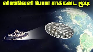 விண்ணில் பாய்ந்த சாக்கடை மூடி - Manhole Cover in Space