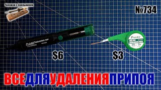 Средства для удаления припоя от Pro'sKit