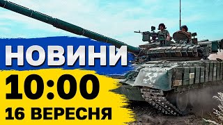 Новини на 10:00 16 вересня. Наслідки атаки на Київщину і удар по Ізраїлю