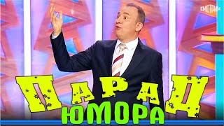 Парад юмора | Премьера | Parad umora | Эфир от 02.12.2023 #paradumora #юморина