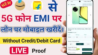 Loan पर मोबाइल खरीदें without Credit Card।।Buy Mobile on no cost emi 2024