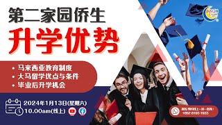 【大马教育📚】第二家园侨生升学优势🎓