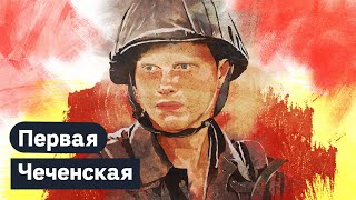 Первая чеченская война @Max_Katz