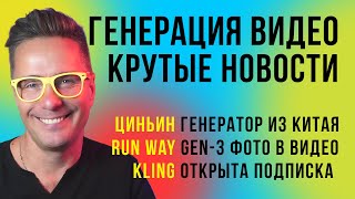 🔥Новости видео генерации! ⚡️Генератор Циньин из Китая, ⭐️ Runway Gen-3 фото в видео,  Kling, Luma Ai