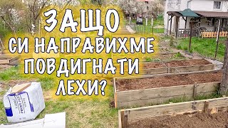 Защо си направихме повдигнати лехи? Живеят ли змии в компостера?