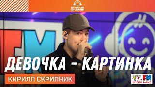 Кирилл Скрипник - Девочка-Картинка