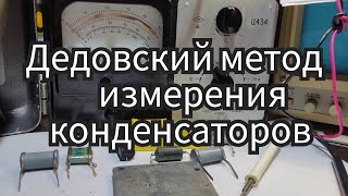 Измерение емкости. Раньше многие так измеряли ёмкость. ц434 в деле!