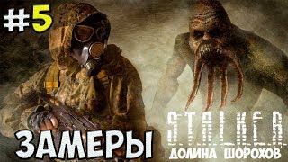 ЗАМЕРЫ☛S.T.A.L.K.E.R. Долина Шорохов☛#5