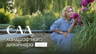 Что в саду у ландшафтного дизайнера Ольги Лисиной | Часть 2: Лето с OL-DESIGN