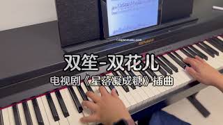 Piano Cover双笙(Shuang Sheng)-双花儿(Flower Pair)｜《星落凝成糖》插曲Drama "The Starry Love" OST