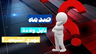 دليل ولادة مهدي الشيعه..!