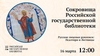 Русские лицевые рукописи: Псалтири и Лествицы