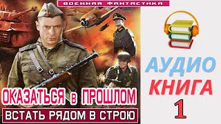 #Аудиокнига. «ОКАЗАТЬСЯ В ПРОШЛОМ -1! Встать рядом в строю». КНИГА 1. #Попаданцы #БоеваяФантастика