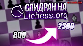 Спидран на Личесс от DmitryChess от 800 до 2300!