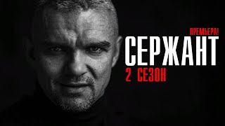 Сержант 2 сезон 1-8 серия сериал 2023 Детектив // Премьера РЕН-ТВ // Анонс