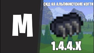 СИД НА АЛЬПИНИСТСКИЕ КОГТИ TERRARIA 1.4.4.9