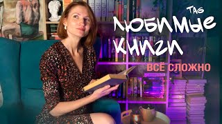 мои ЛЮБИМЫЕ КНИГИ и КАВЕРЗНЫЕ ВОПРОСЫ о них 🔥📚 TAG