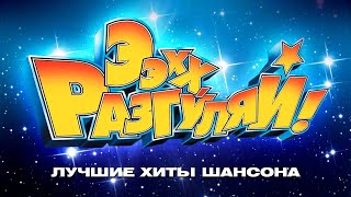 ЭЭХХ, РАЗГУЛЯЙ! 2009 г. - Всенародная Танцплощадка Радио Шансон | Лучшие Живые Выступления | 12+