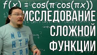 ЕГЭ?! Исследование сложной функции f(x) = cos(π cos(πx)) | Армянское ЕГЭ | Борис Трушин |