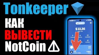 TonKeeper как вывести NOT COIN на КАРТУ БАНКА через БАЙБИТ ?