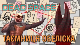 ІСТОРІЯ DEAD SPACE: ПОВНИЙ РОЗБІР ЛОРУ, ЧОМУ КОСМОС МЕРТВИЙ?