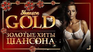 ЗОЛОТЫЕ ХИТЫ ШАНСОНА ♦ САМЫЕ ЛУЧШИЕ ПЕСНИ ♠ GOLD SHANSON